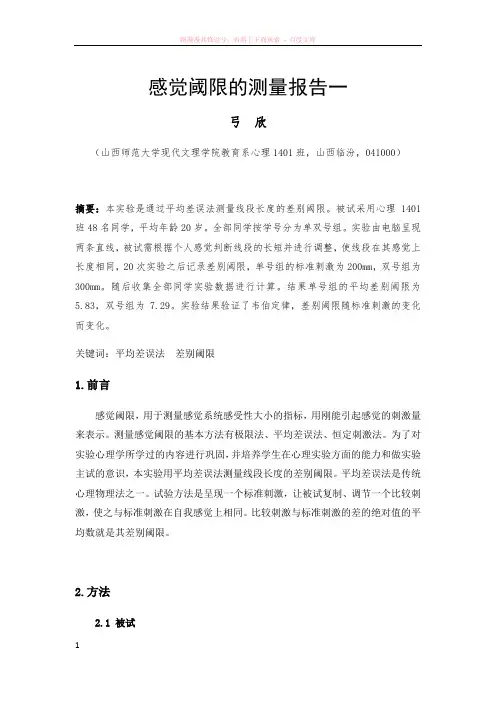平均差误法测差别阈限