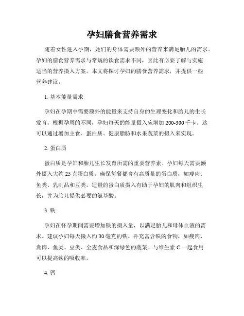孕妇膳食营养需求