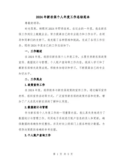 2024年新农保个人年度工作总结范本（2篇）