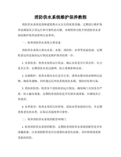 消防供水系统维护保养教程