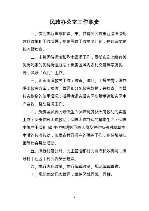 民政办公室工作职责