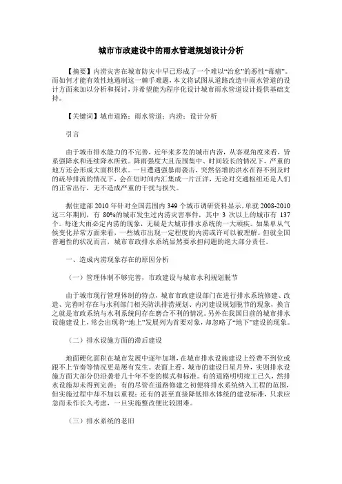 城市市政建设中的雨水管道规划设计分析