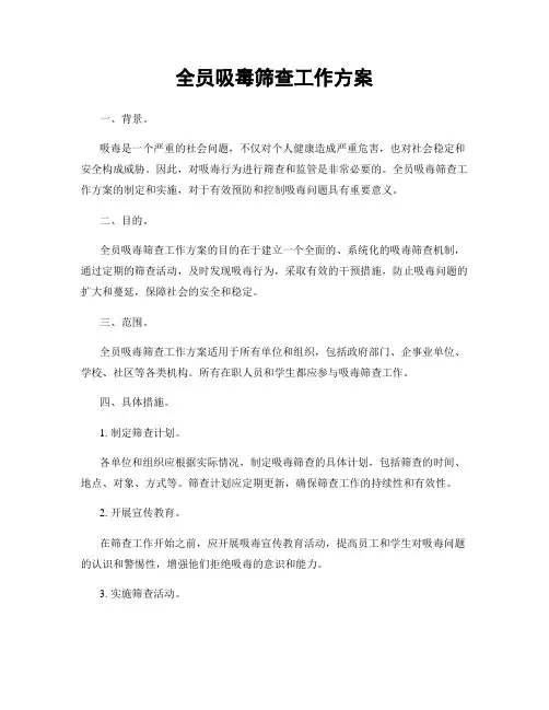 全员吸毒筛查工作方案