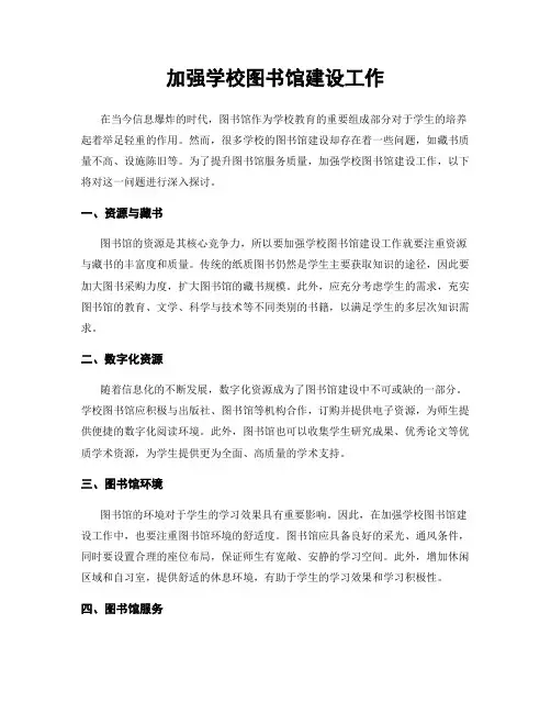 加强学校图书馆建设工作