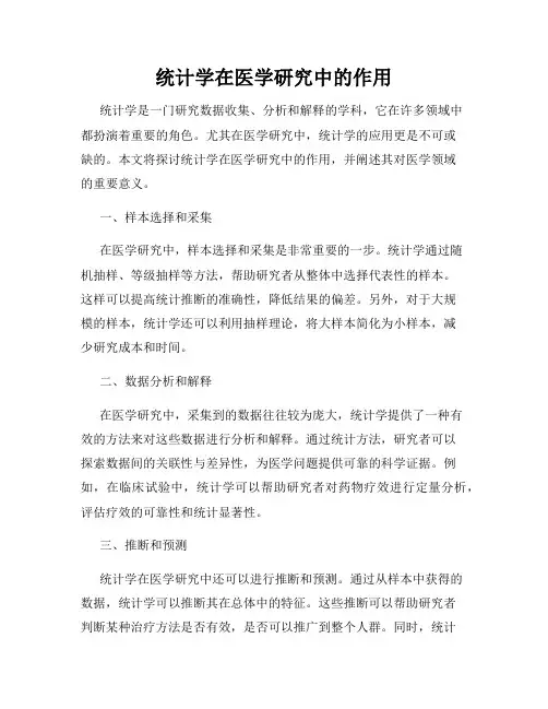 统计学在医学研究中的作用