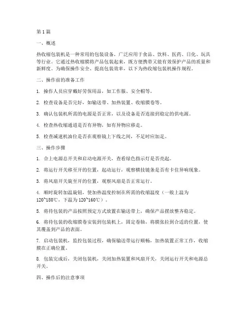 热收缩包装机操作规程(3篇)