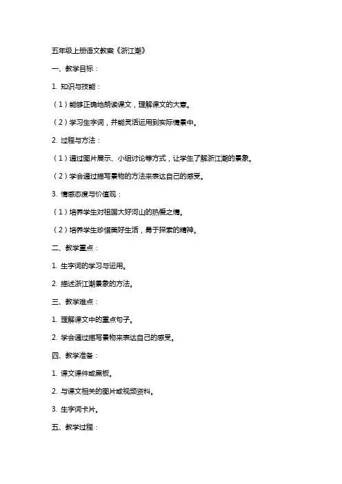 五年级上册语文教案《浙江潮》