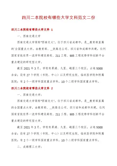 四川二本院校有哪些大学文科范文二份