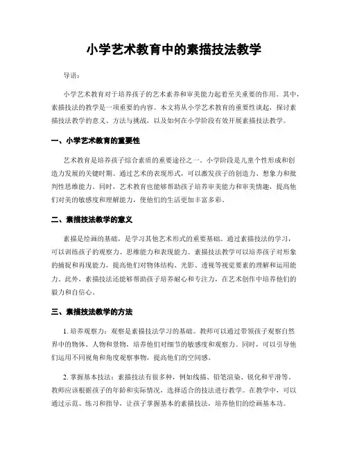 小学艺术教育中的素描技法教学