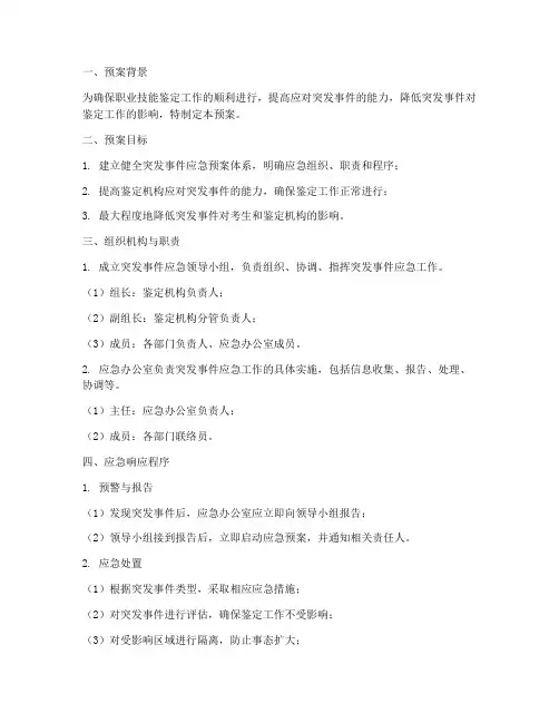 鉴定应急预案