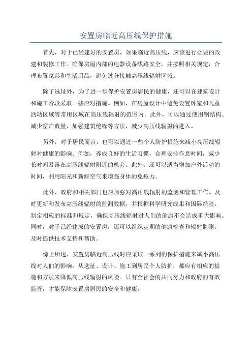安置房临近高压线保护措施