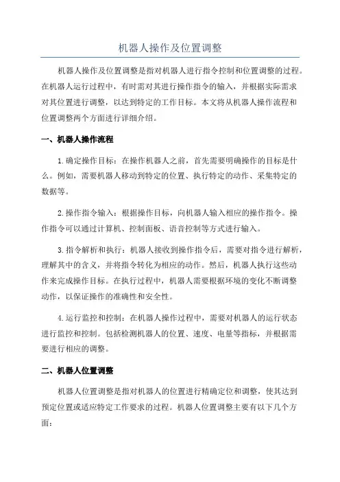 机器人操作及位置调整