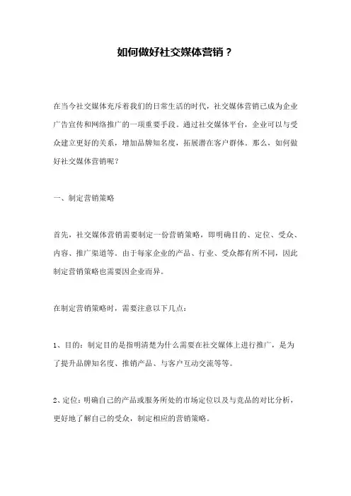 如何做好社交媒体营销？