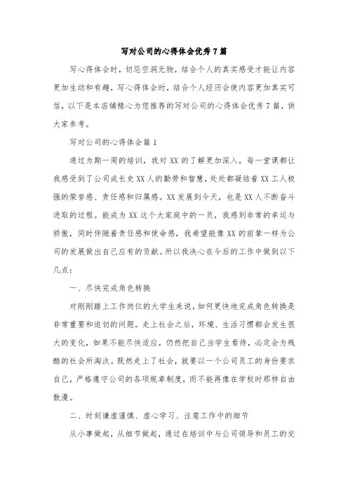 写对公司的心得体会优秀7篇