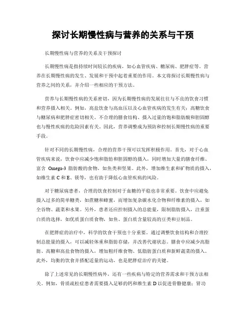 探讨长期慢性病与营养的关系与干预