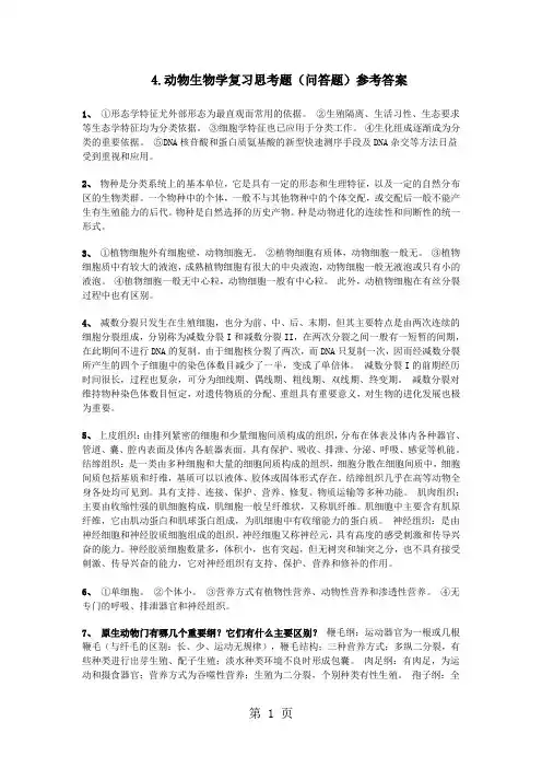 4动物生物学复习思考题问答题参考答案8页word