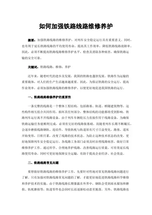 如何加强铁路线路维修养护