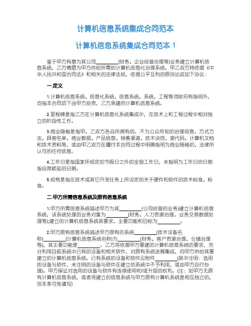 计算机信息系统集成合同范本