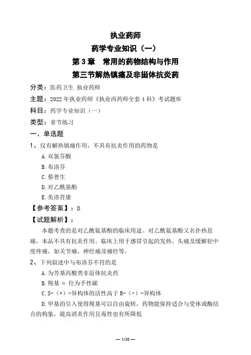 执业药师药学专业知识(一)第3章 常用的药物结构与作用第三节解热镇痛及非甾体抗炎药