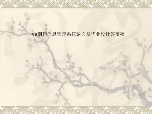 VB期刊信息管理系统论文及毕业设计答辩稿