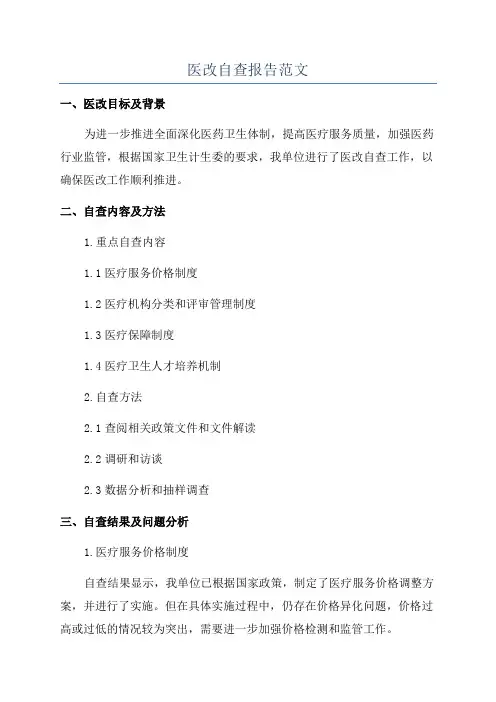 医改自查报告范文