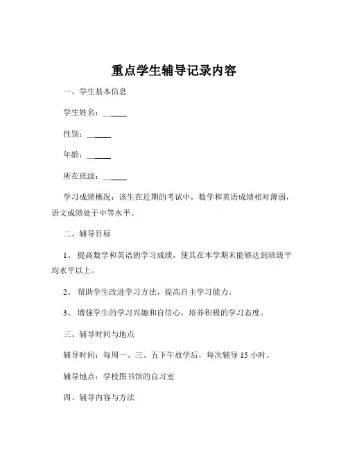 重点学生辅导记录内容