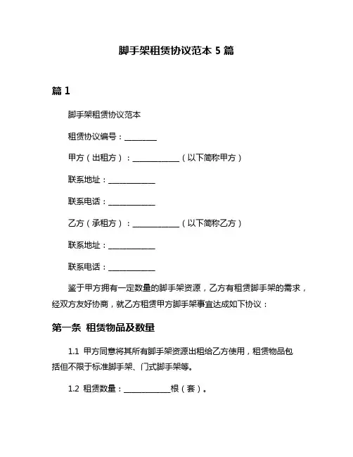 脚手架租赁协议范本5篇