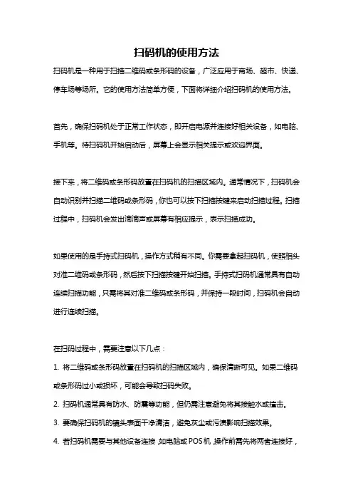 扫码机的使用方法