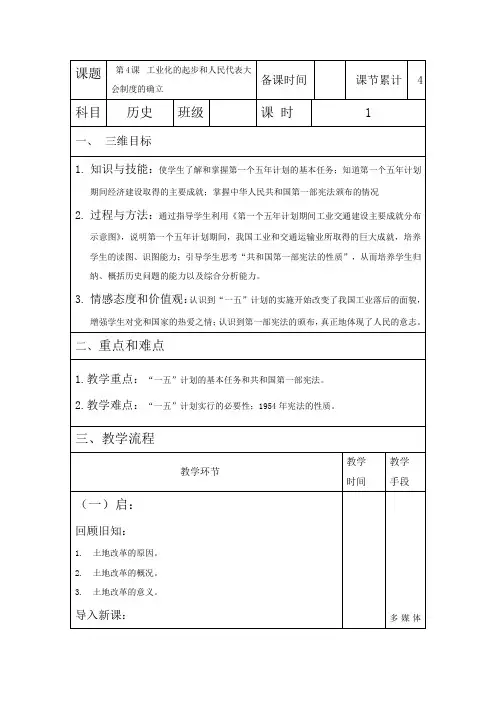 最新部编版八年级历史下册(精编)第4课 工业化的起步和人民代表大会制度的确立 教案