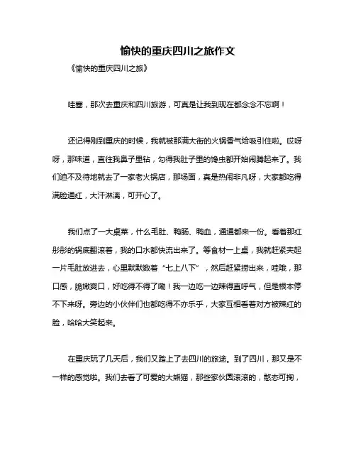 愉快的重庆四川之旅作文