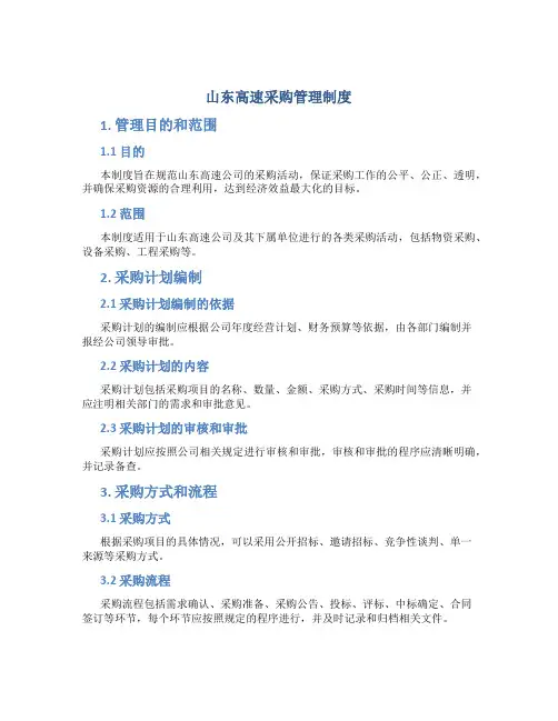 山东高速采购管理制度