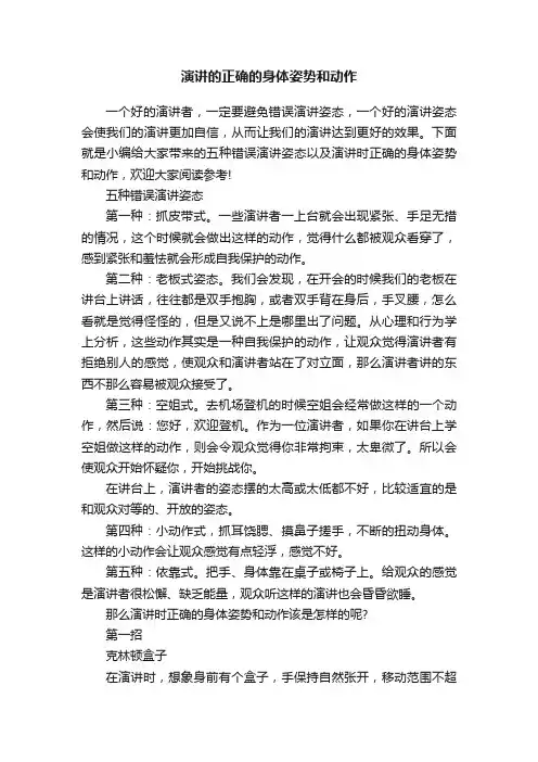 演讲的正确的身体姿势和动作