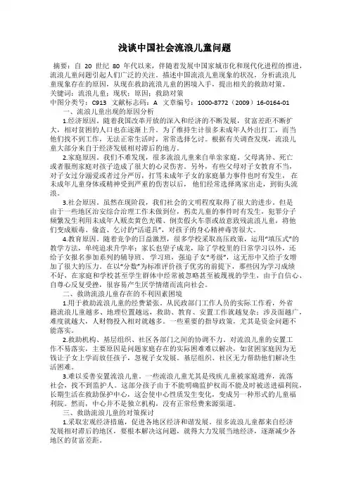 浅谈中国社会流浪儿童问题