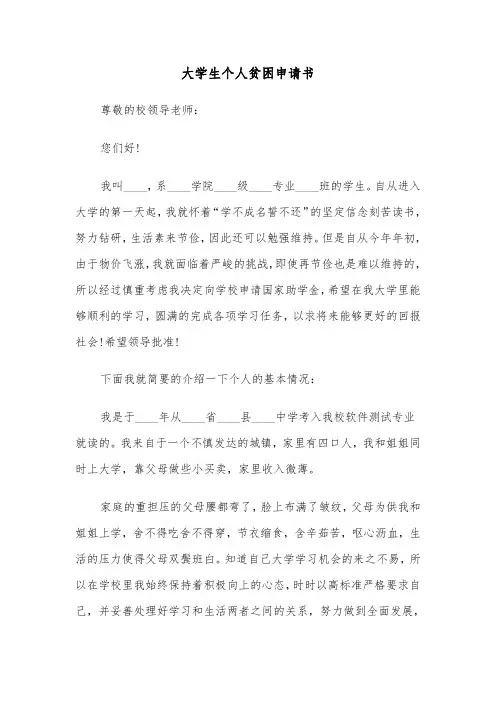 大学生个人贫困申请书（五篇）