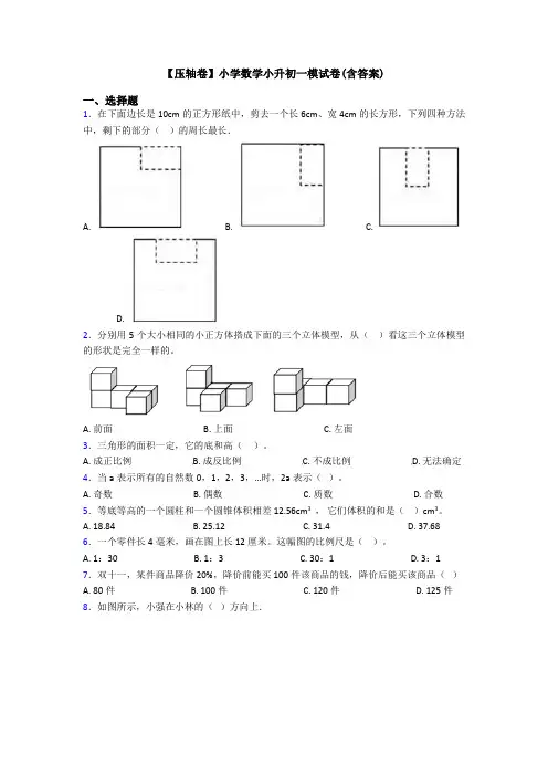 【压轴卷】小学数学小升初一模试卷(含答案)