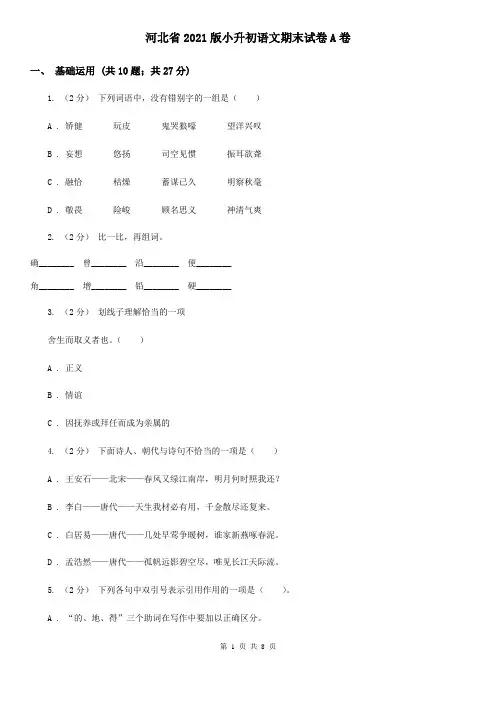 河北省2021版小升初语文期末试卷A卷(精编)