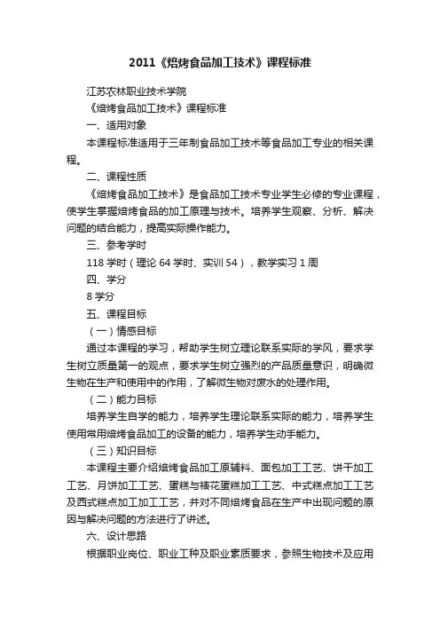 2011《焙烤食品加工技术》课程标准