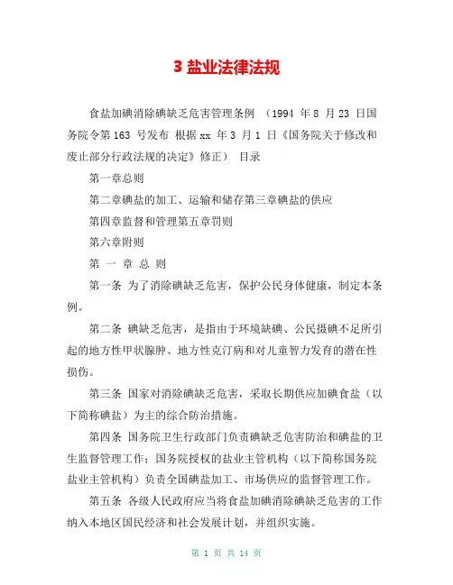 3 盐业法律法规