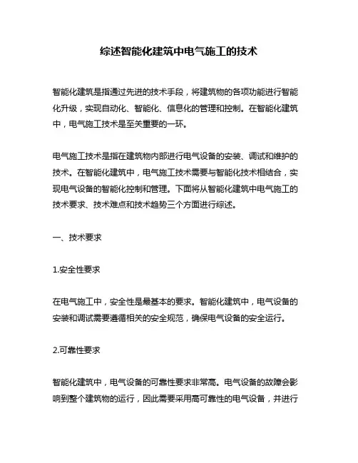 综述智能化建筑中电气施工的技术
