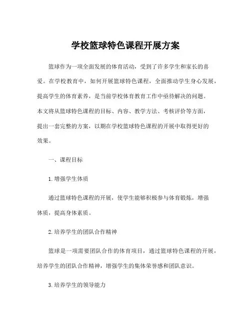 学校篮球特色课程开展方案