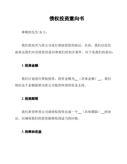 债权投资意向书