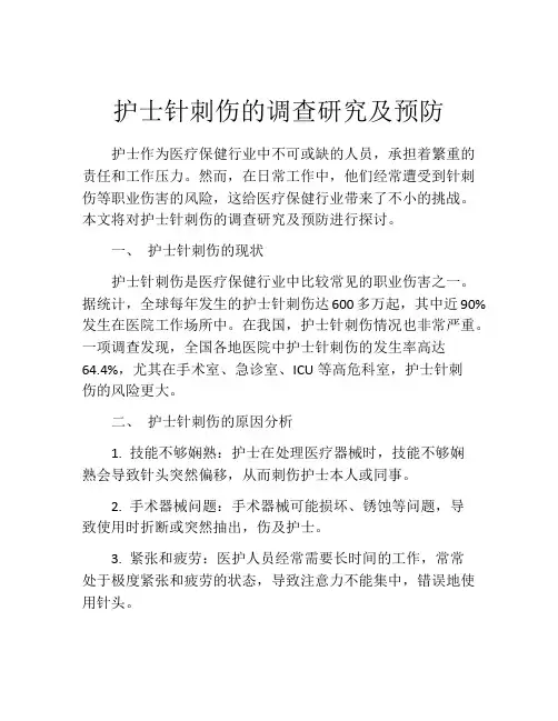 护士针刺伤的调查研究及预防