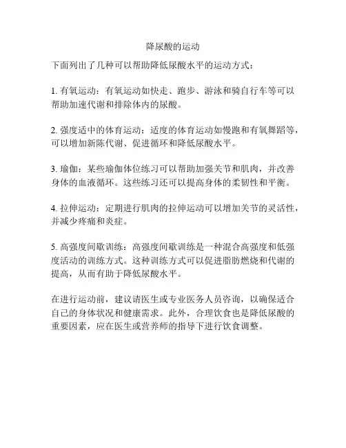 降尿酸的运动