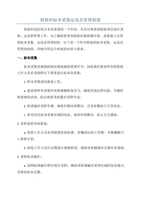 检验科标本采集运送及管理制度