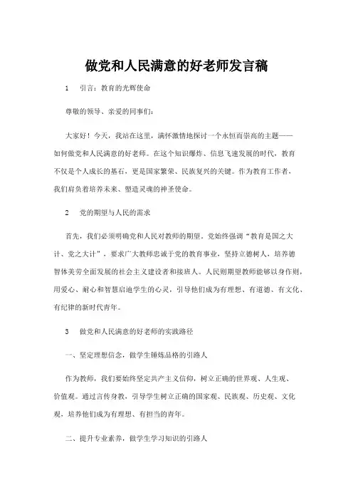 【实用模板】做党和人民满意的好老师发言稿