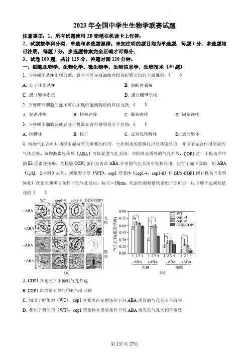 2023年全国中学生生物学联赛试题(原卷版)
