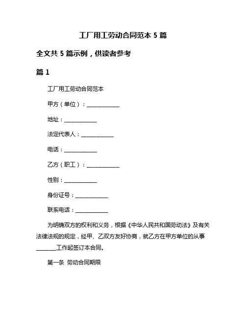 工厂用工劳动合同范本5篇