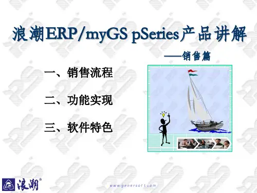 浪潮ERPmyGSpSeries产品讲解(销售).pptx