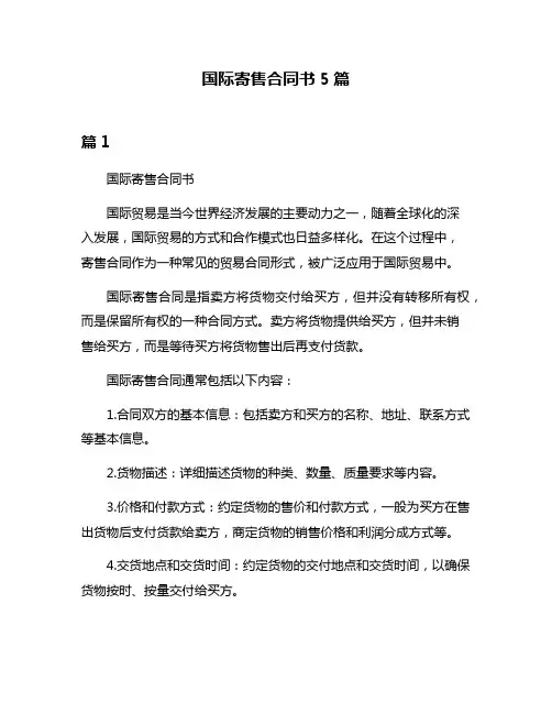 国际寄售合同书5篇