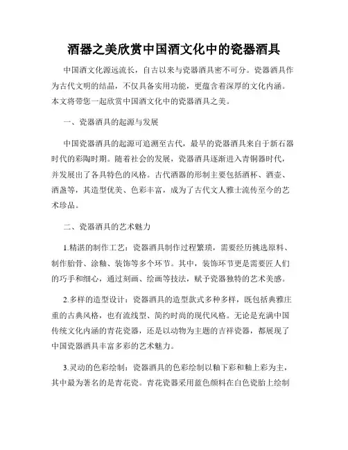 酒器之美欣赏中国酒文化中的瓷器酒具